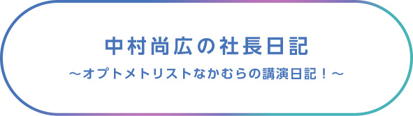 中村尚広の社長日記～なかむらの講演日記！～