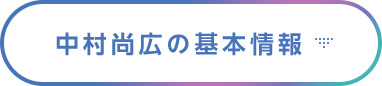 中村尚広の基本情報