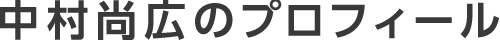 中村尚広のプロフィール