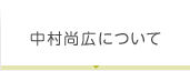 中村尚広について