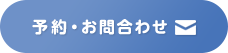 予約・お問合わせ