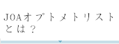 JOAオプトメトリストとは？