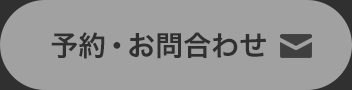 予約・お問合わせ