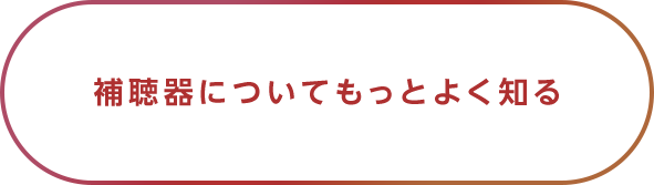 補聴器についてもっとよく知る