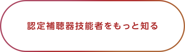 認定補聴器技能者について