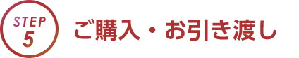 step5 ご購入・お引き渡し