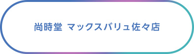 尚時堂 マックスバリュ佐々店