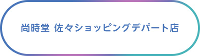 尚時堂 佐々ショッピングデパート店