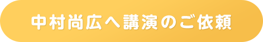 中村尚広へ講演のご依頼