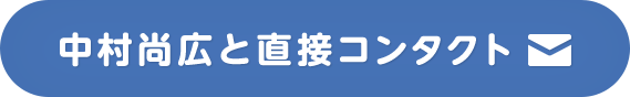 中村尚広と直接コンタクト