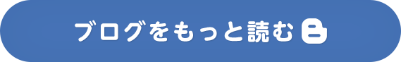 ブログをもっと読む