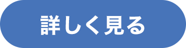 詳しく見る