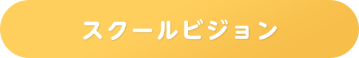 スクールビジョン