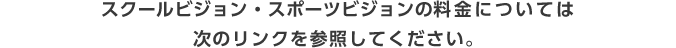 スクールビジョン・スポーツビジョンの視機能測定の料金については次のリンクを参照してください。